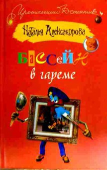 Книга Александрова Н. Бассейн в гареме, 11-18018, Баград.рф